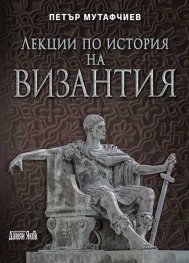 Лекции по история на Византия (ново издание)