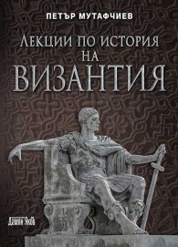Лекции по история на Византия (ново издание)