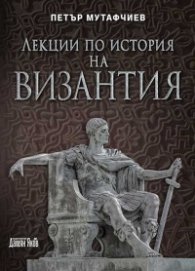 Лекции по история на Византия (ново издание)