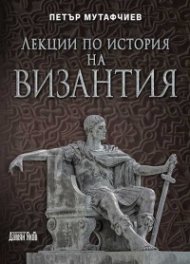 Лекции по история на Византия (ново издание)