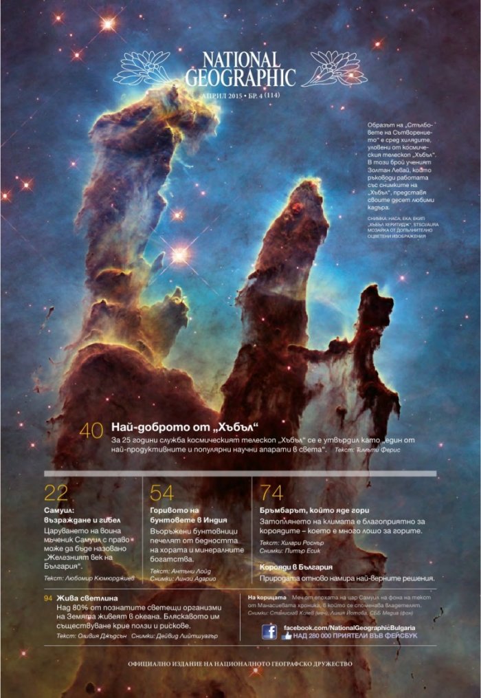 National Geographic България 4/2015