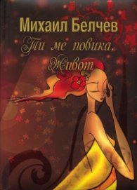 Ти ме повика, живот