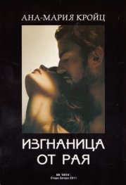 Изгнаница от рая