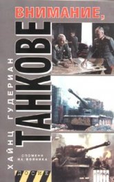 Внимание, танкове Кн.2/ Спомени на войника