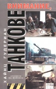 Внимание, танкове Кн.2/ Спомени на войника
