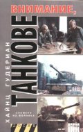 Внимание, танкове Кн.2/ Спомени на войника
