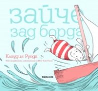 Зайче зад борда