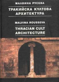 Тракийска култова архитектура