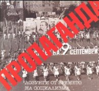 Пропаганда. Лозунги от времето на социализма