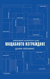 Мрежовият маркетинг днес: Мащабното изграждане