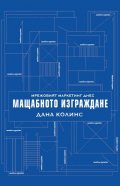 Мрежовият маркетинг днес: Мащабното изграждане