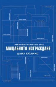 Мрежовият маркетинг днес: Мащабното изграждане
