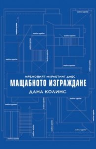 Мрежовият маркетинг днес: Мащабното изграждане
