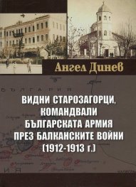 Видни старозагорци, командвали Българската армия през балканските войни (1912-1913)