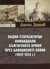 Видни старозагорци, командвали Българската армия през балканските войни (1912-1913)