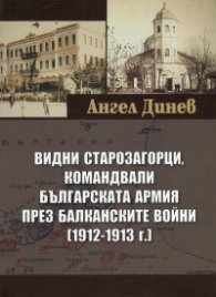 Видни старозагорци, командвали Българската армия през балканските войни (1912-1913)