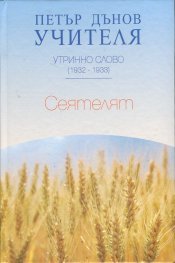 Утринно слово (1932-1933): Сеятелят