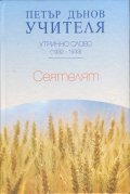 Утринно слово (1932-1933): Сеятелят