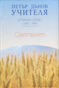 Утринно слово (1932-1933): Сеятелят