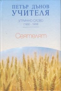 Утринно слово (1932-1933): Сеятелят