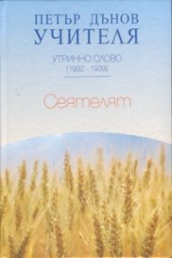 Утринно слово (1932-1933): Сеятелят