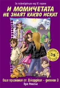 И момичетата не знаят какво искат