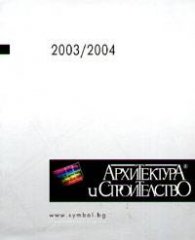 Архитектура и строителство: Каталог 2003/2004