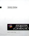 Архитектура и строителство: Каталог 2003/2004