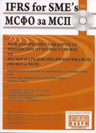 Международни стандарти за финансова отчетност  / МСФО /  за малки и средни предприятия  / МСП /  + CD