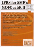 Международни стандарти за финансова отчетност  / МСФО /  за малки и средни предприятия  / МСП /  + CD