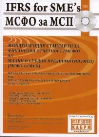Международни стандарти за финансова отчетност  / МСФО /  за малки и средни предприятия  / МСП /  + CD