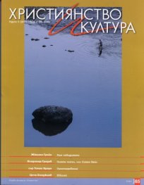 Християнство и култура; Бр.8/2011