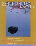 Християнство и култура; Бр.8/2011