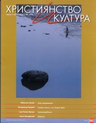 Християнство и култура; Бр.8/2011