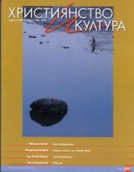 Християнство и култура; Бр.8/2011