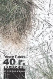 40 г. по-късно