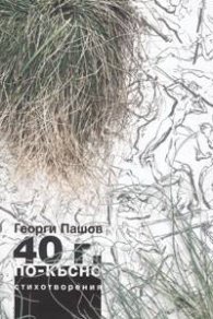 40 г. по-късно