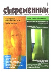 Съвременник; Бр.1 / 2010