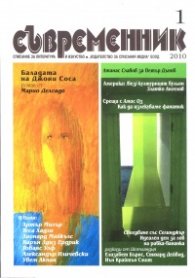 Съвременник; Бр.1 / 2010
