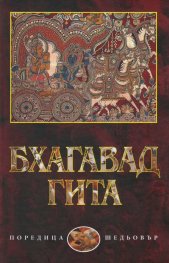 Бхагавадгита. Поема