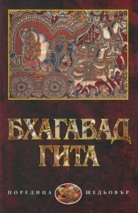 Бхагавадгита. Поема