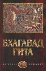 Бхагавадгита. Поема