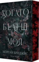Когато бъдеш моя Кн.1 от Покорена