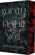 Когато бъдеш моя Кн.1 от Покорена