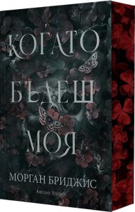 Когато бъдеш моя Кн.1 от Покорена