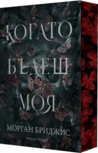 Когато бъдеш моя Кн.1 от Покорена