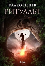 Ритуалът