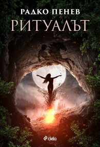 Ритуалът