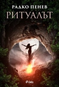 Ритуалът