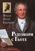 Разговори с Гьоте през последните години на неговия живот 1823-1832